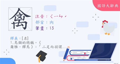 禽意思|漢字:禽 (注音:ㄑㄧㄣˊ,部首:禸) 